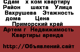 Сдам 2-х ком.квартиру › Район ­ 8 шахта › Улица ­ Вахрушева › Этажность дома ­ 4 › Цена ­ 15 000 - Приморский край, Артем г. Недвижимость » Квартиры аренда   